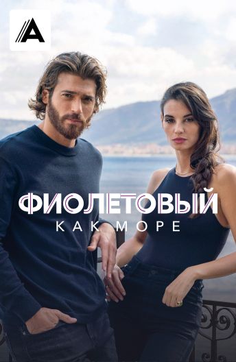 Фиолетовый как море смотреть на TV+